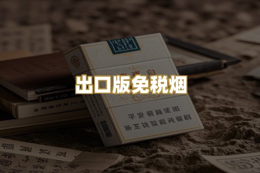 出口版免税烟