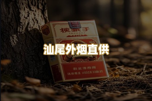 汕尾外烟直供